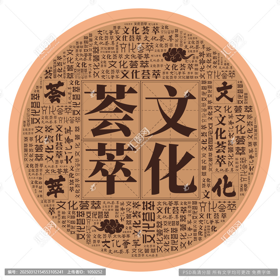 文化薈萃