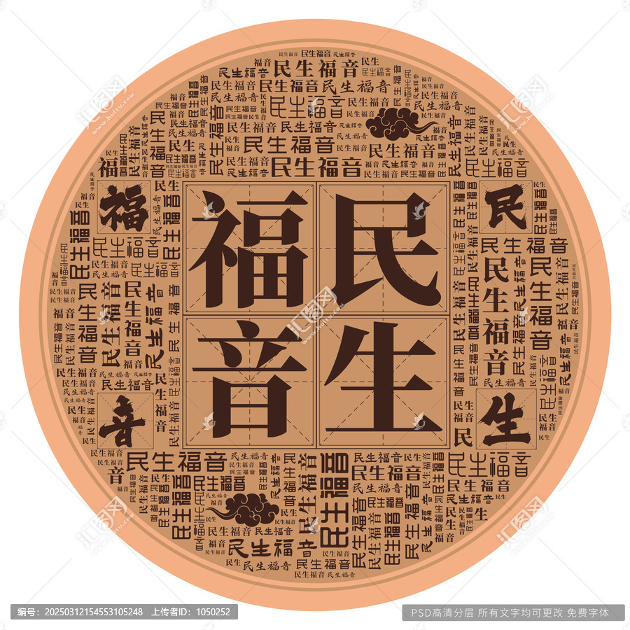 民生福音