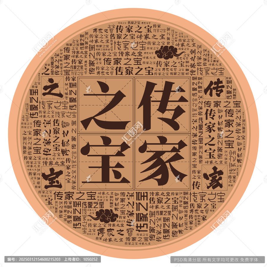 傳家之寶