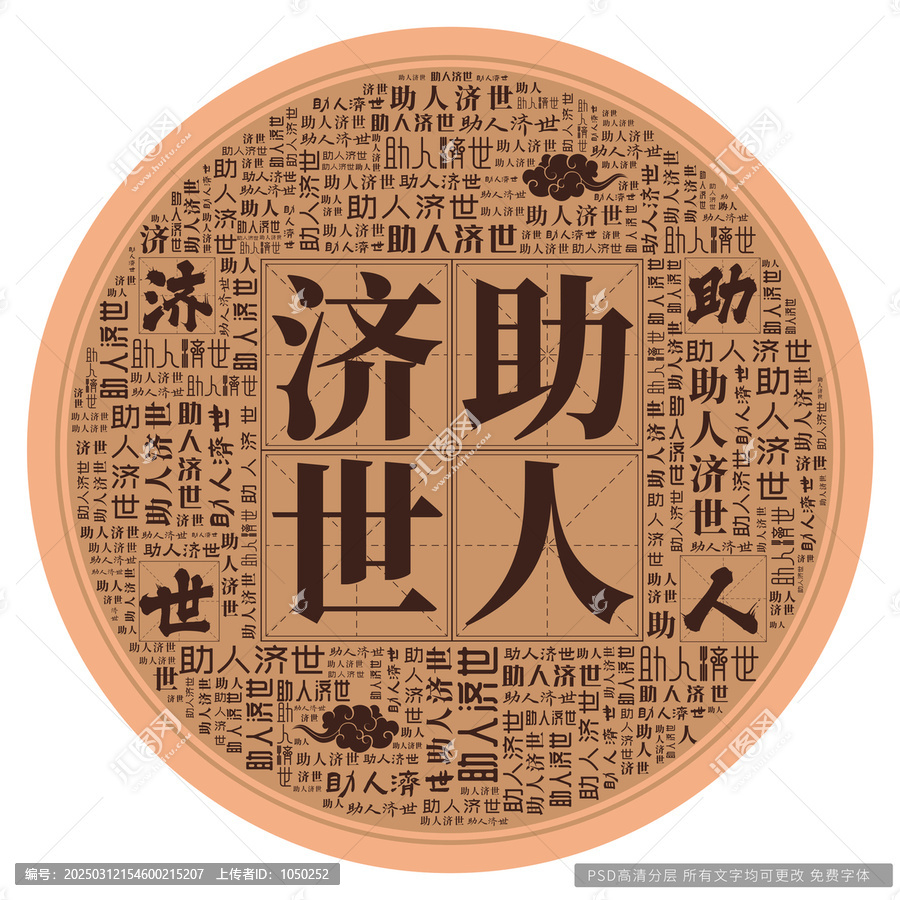 助人濟(jì)世