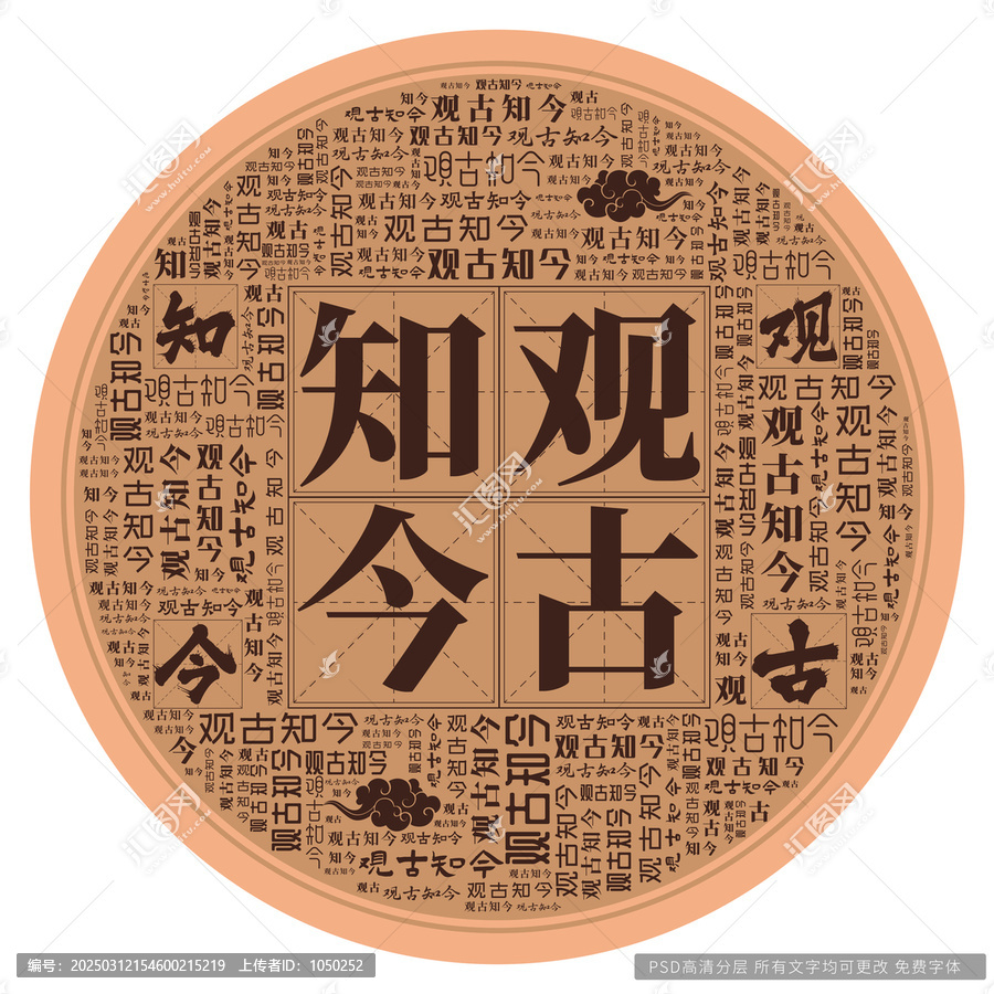 觀古知今