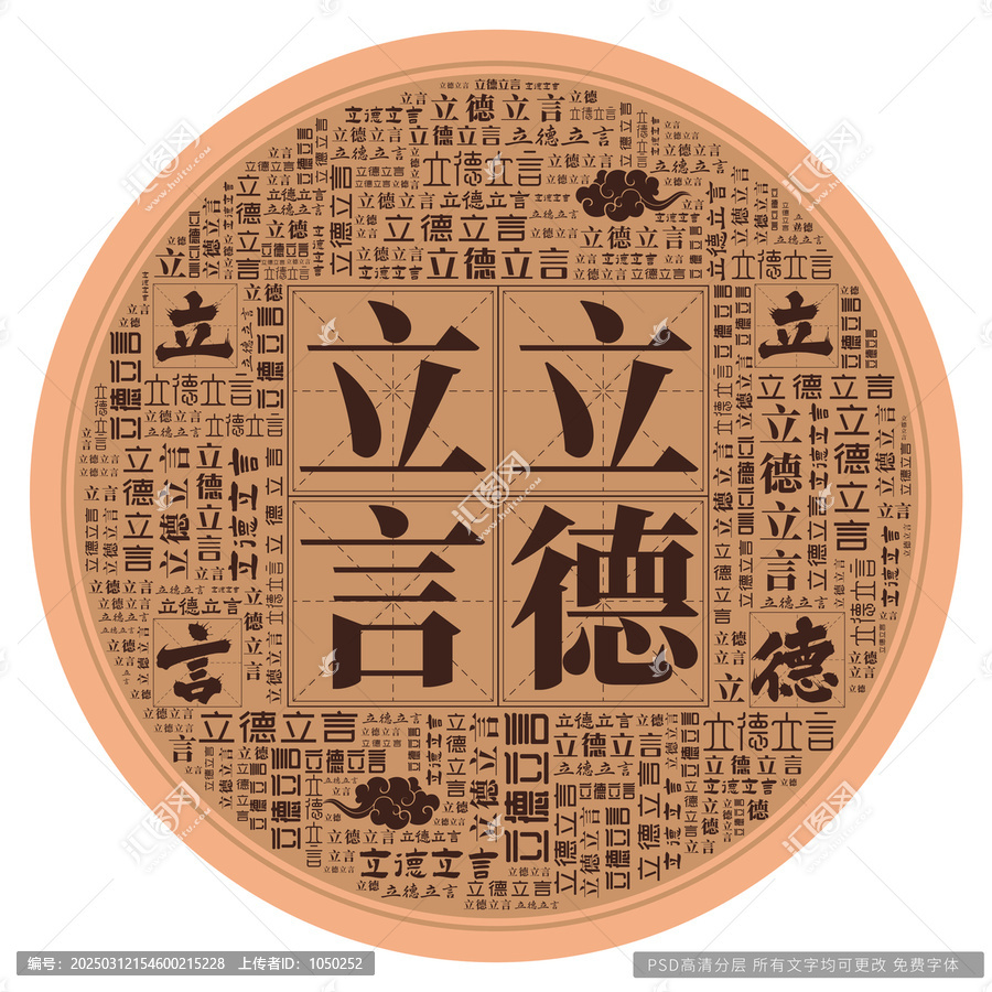 立德立言