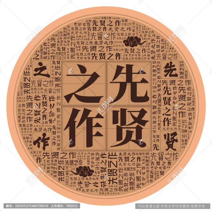 先賢之作