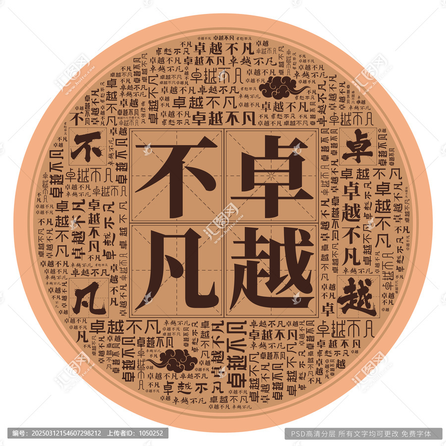 卓越不凡