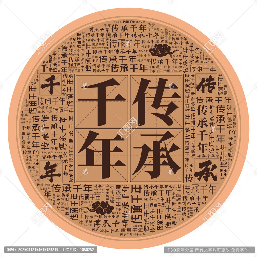 傳承千年