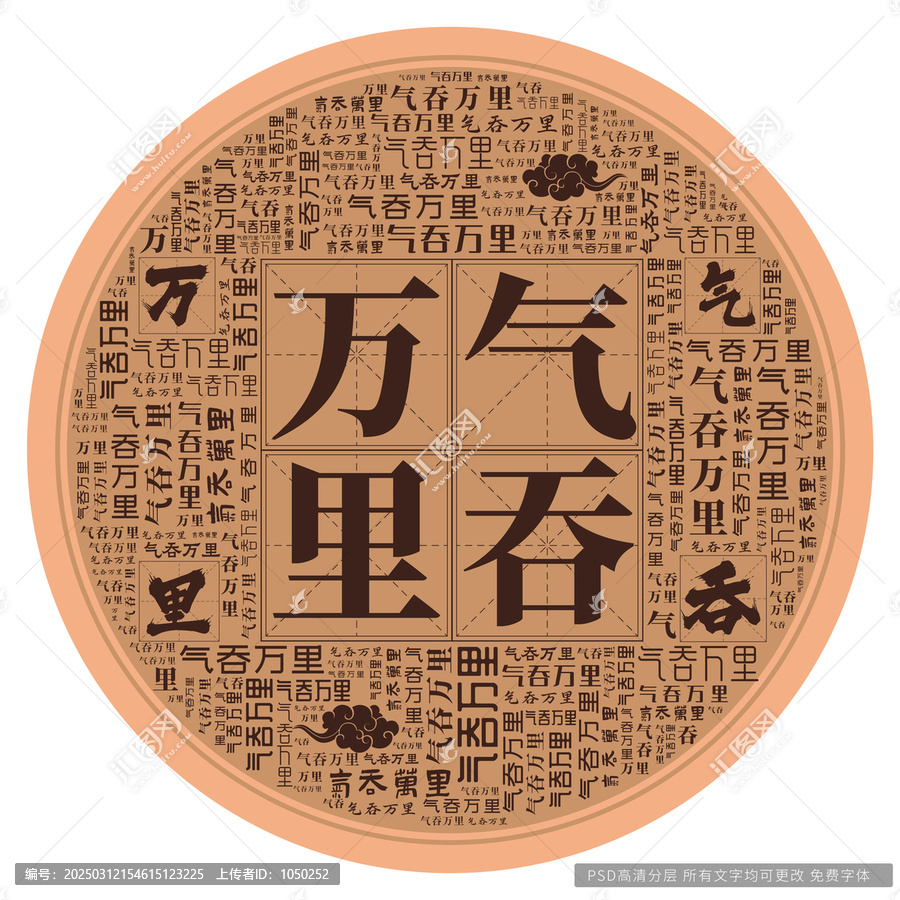 氣吞萬(wàn)里