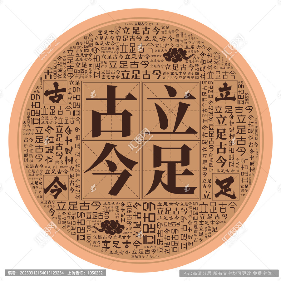 立足古今