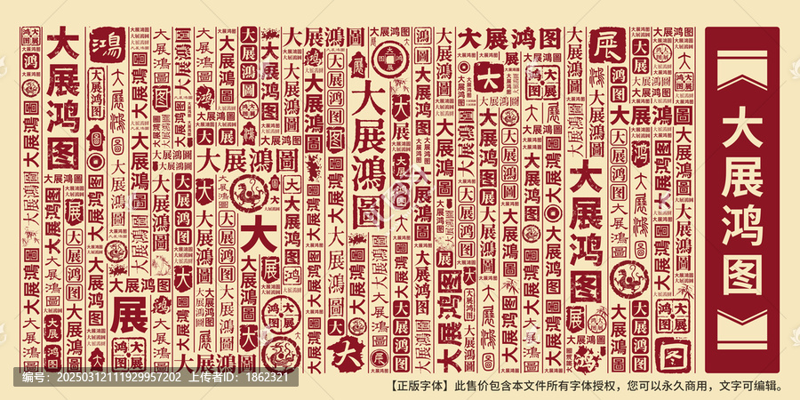 大展鴻圖