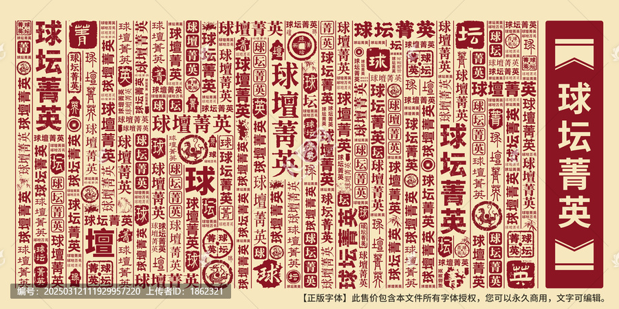 球壇菁英