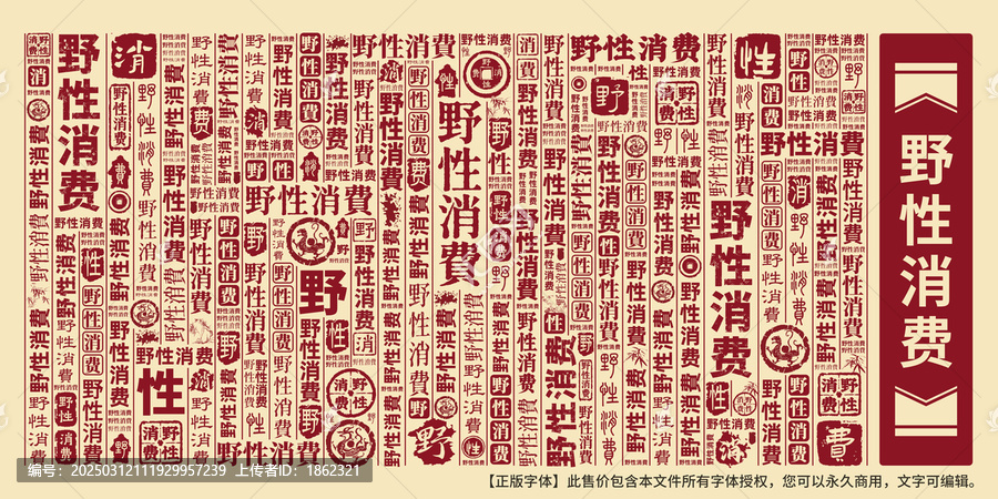 野性消費