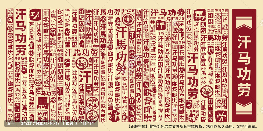 汗馬功勞