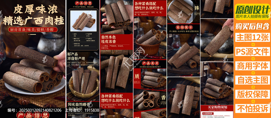 桂皮詳情頁