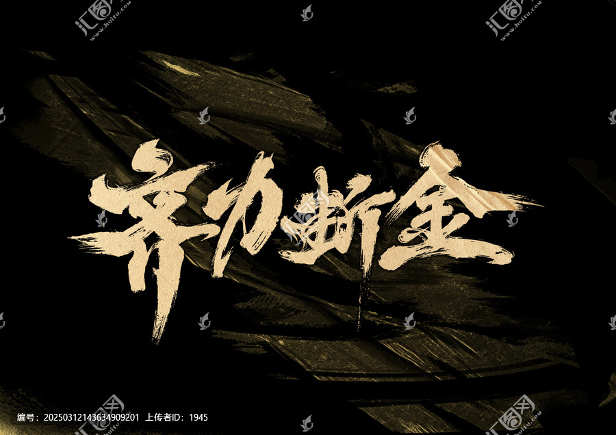 齊力斷金字體設(shè)計(jì)