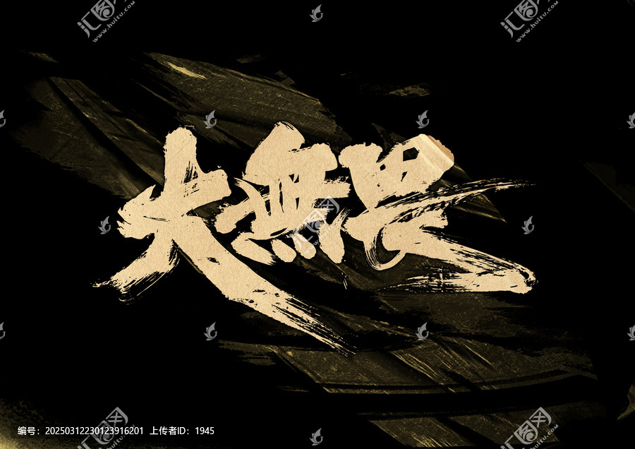 大無畏字體設(shè)計