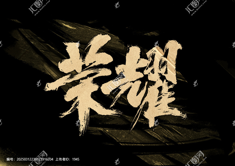 榮耀字體設(shè)計(jì)