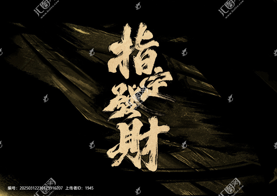 指定發(fā)財字體設(shè)計