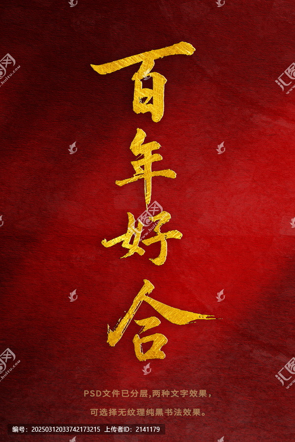 百年好合書法字體設(shè)計
