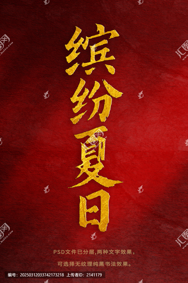 繽紛夏日書(shū)法字體設(shè)計(jì)