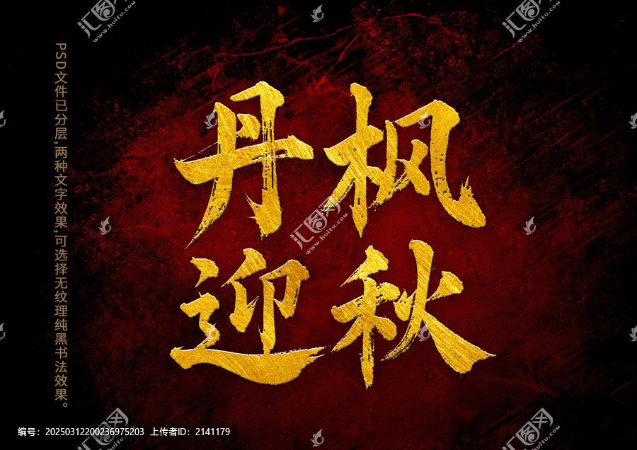 丹楓迎秋書法字體設(shè)計(jì)