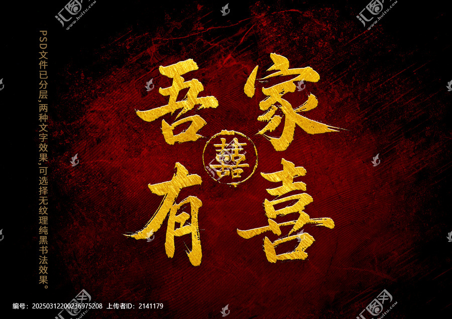 吾家有喜書法字體設計