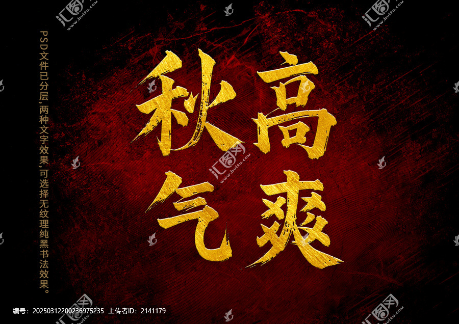 秋高氣爽書法字體設(shè)計(jì)
