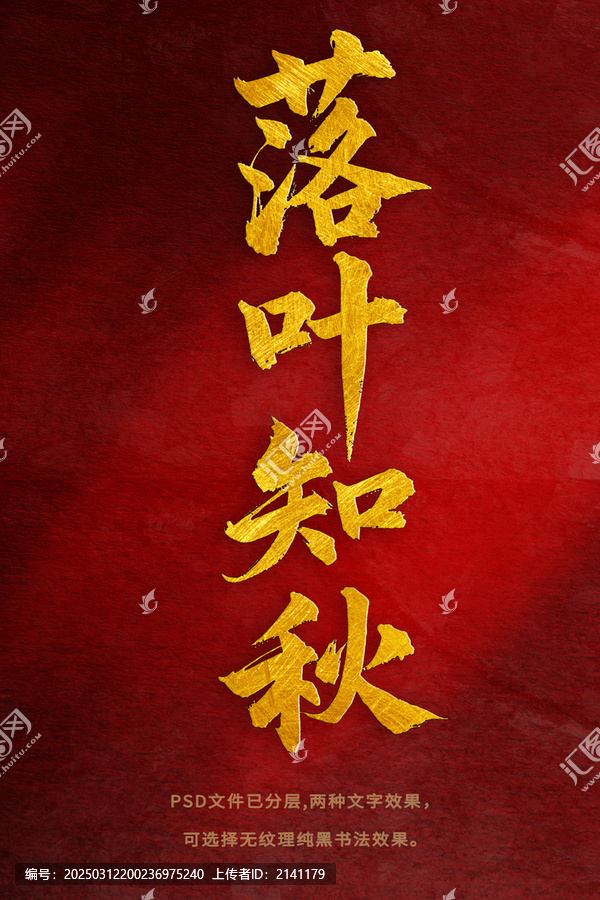 落葉知秋書法字體設(shè)計