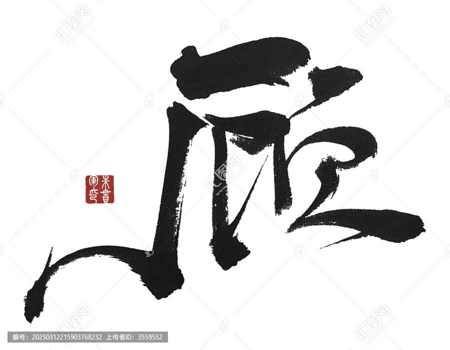 顧字