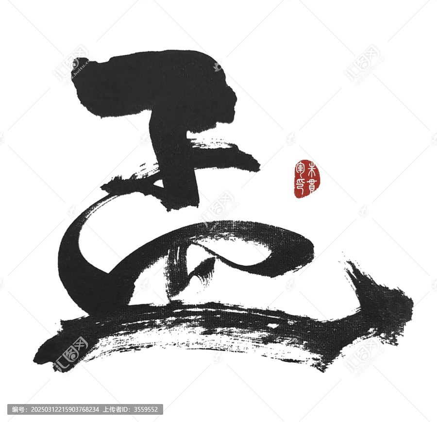 孟字