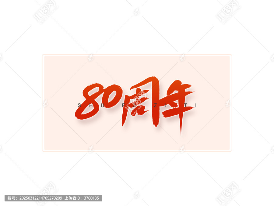 80周年書法字