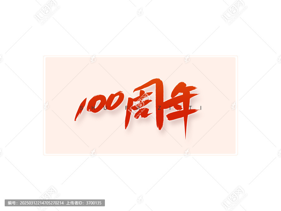 100書法字