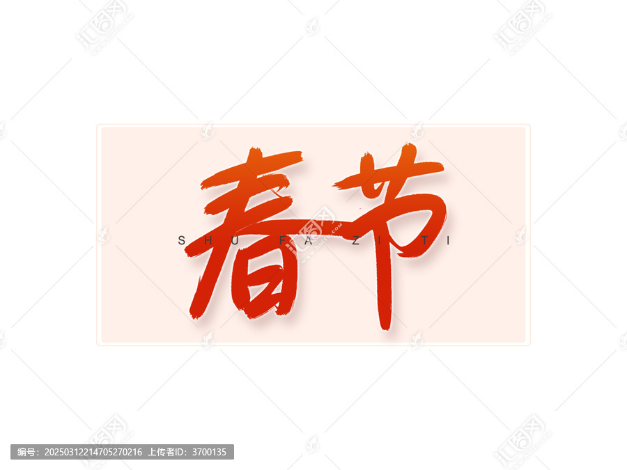 春節(jié)書法字