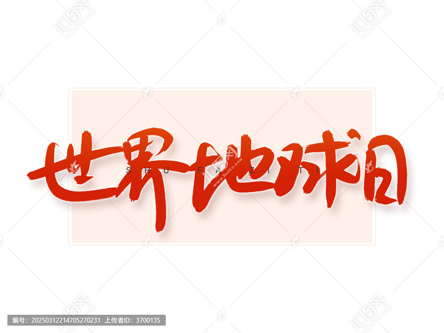 世界地球日書法字
