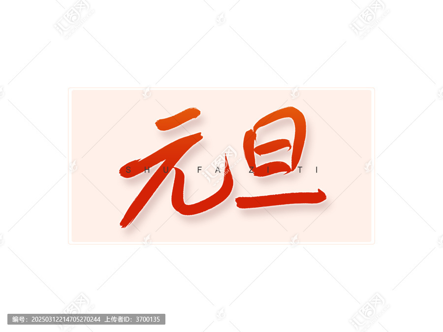 元旦書法字