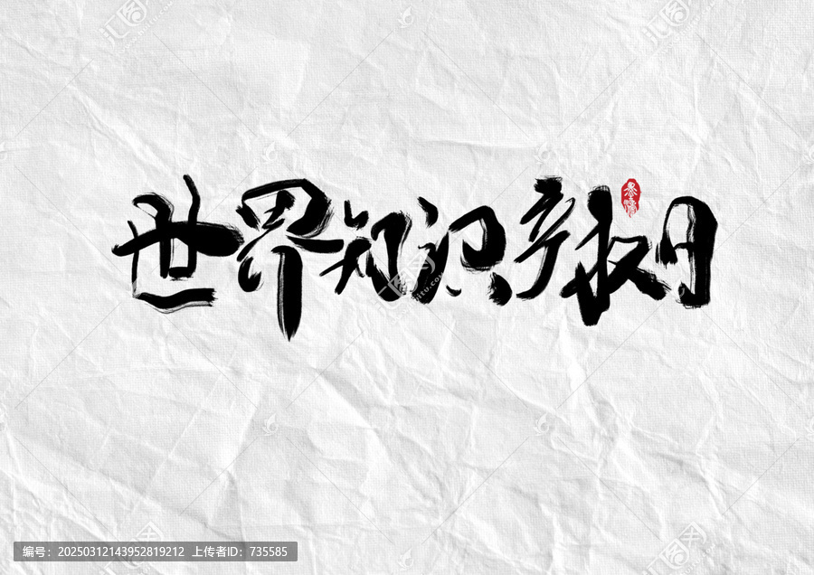 世界知識產(chǎn)權(quán)日