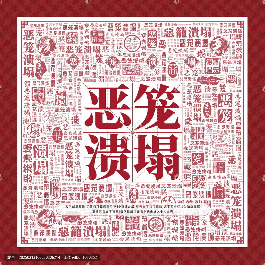 惡籠潰塌
