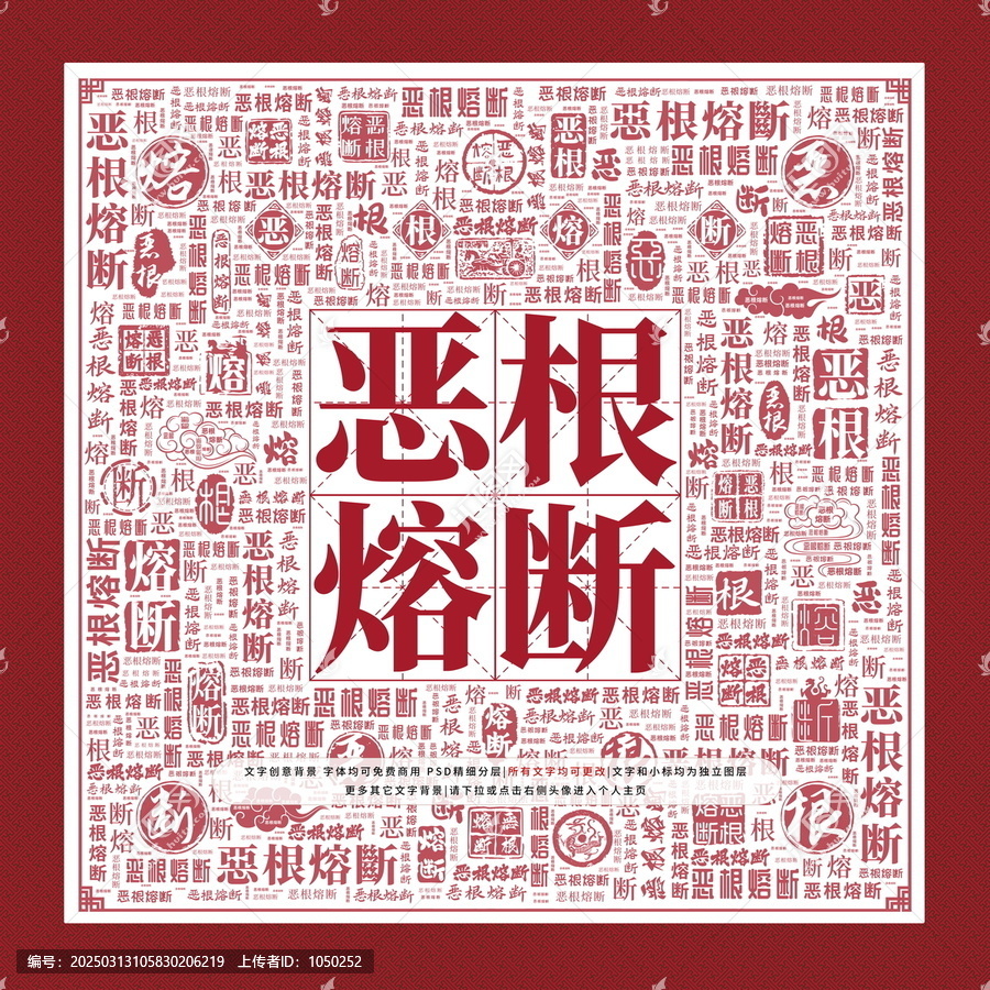惡根熔斷