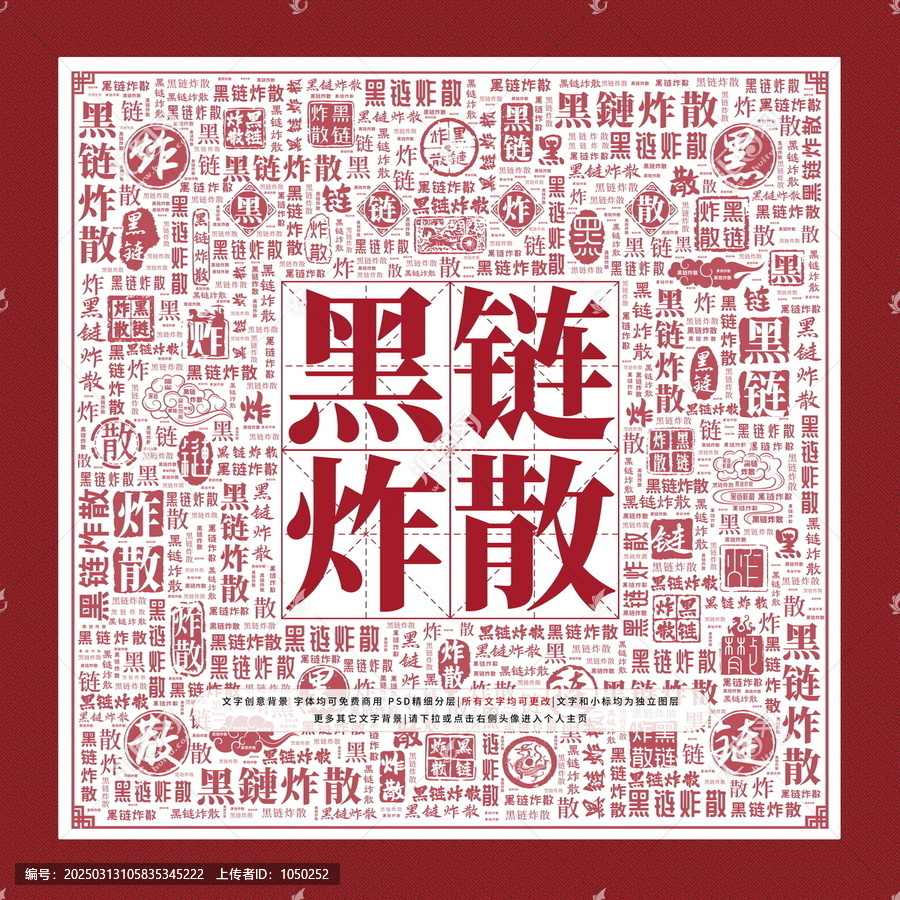 黑鏈炸散