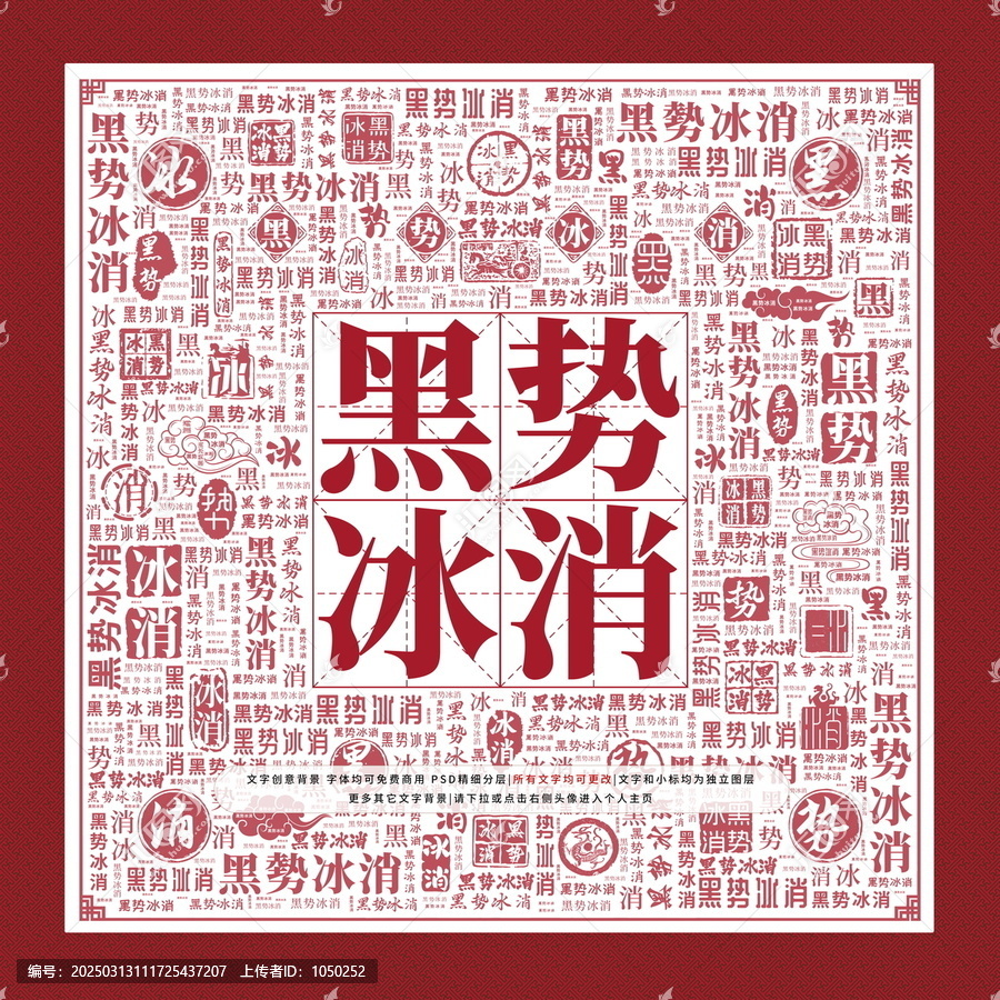 黑勢冰消
