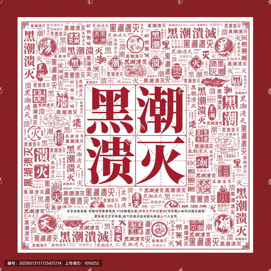 黑潮潰滅