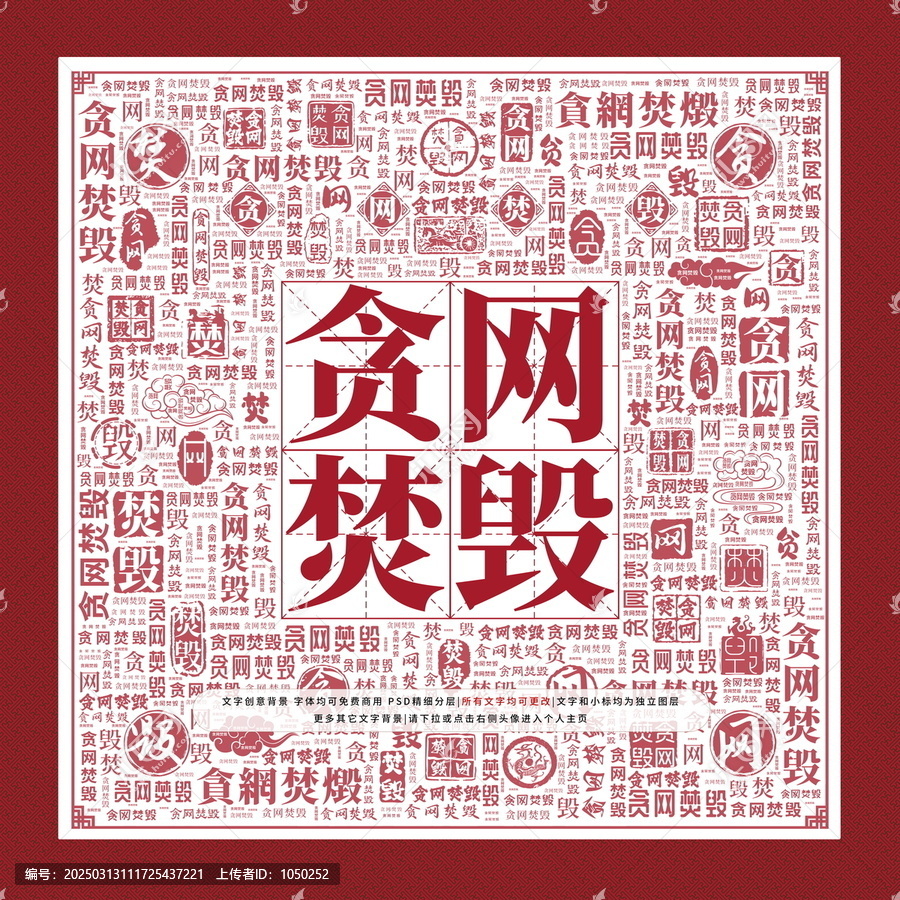 貪網(wǎng)焚毀