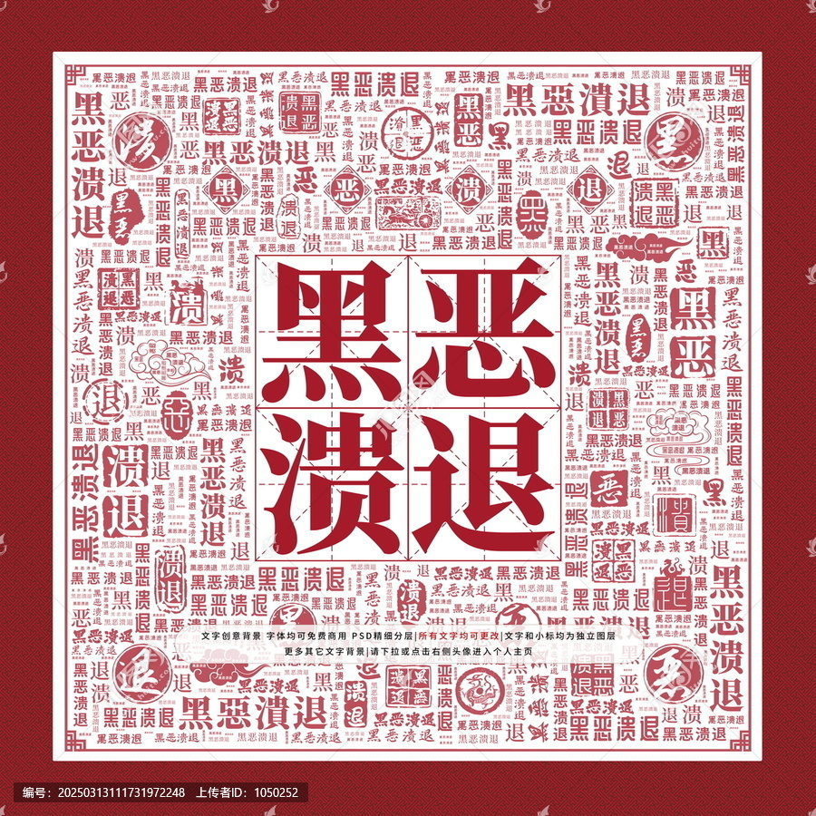 黑惡潰退