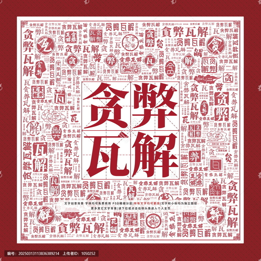 貪弊瓦解