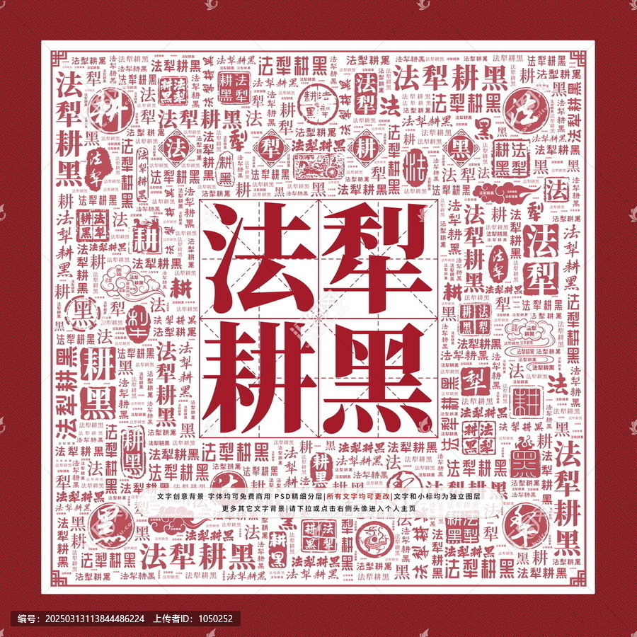 法犁耕黑