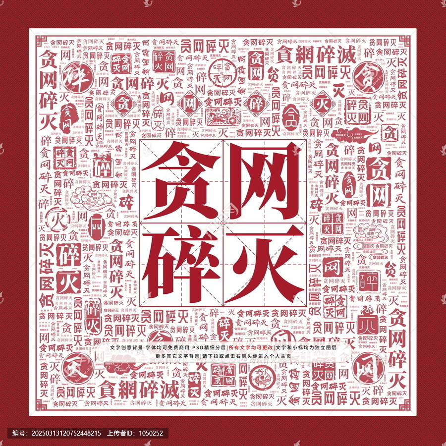 貪網(wǎng)碎滅