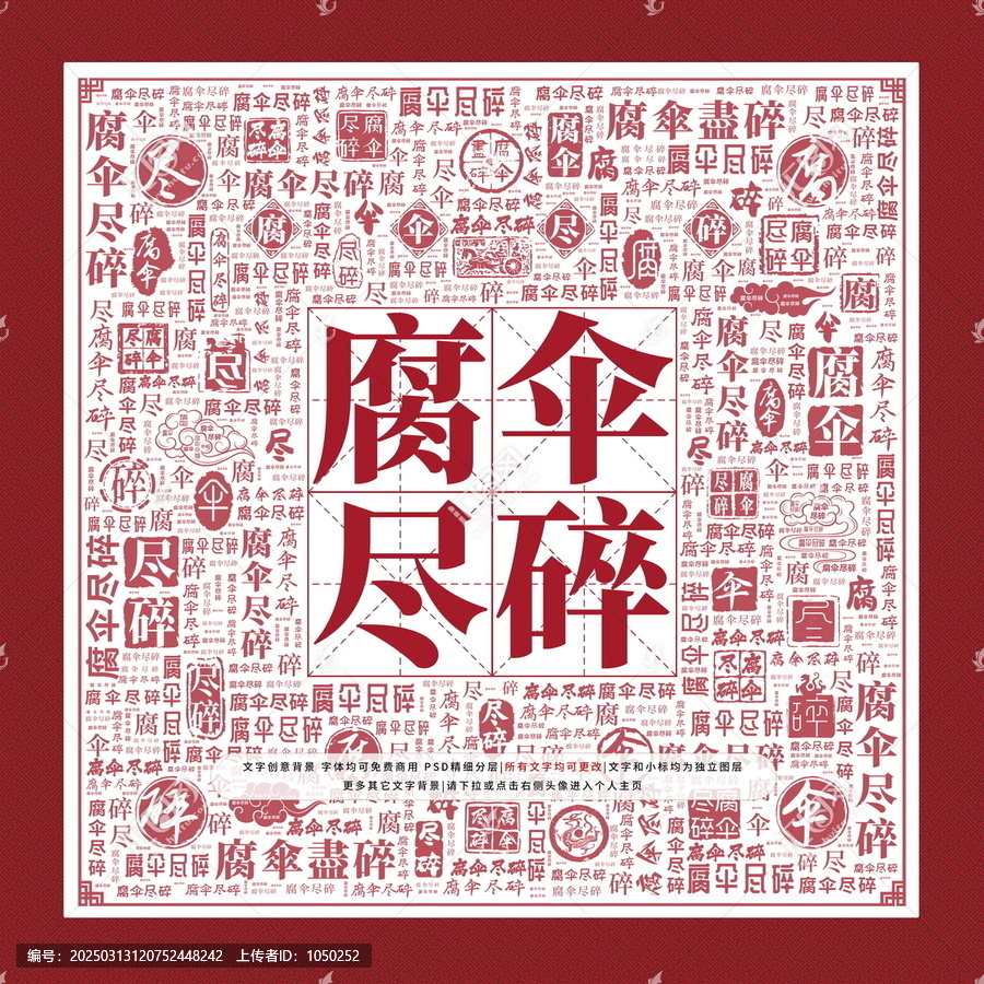 腐傘盡碎