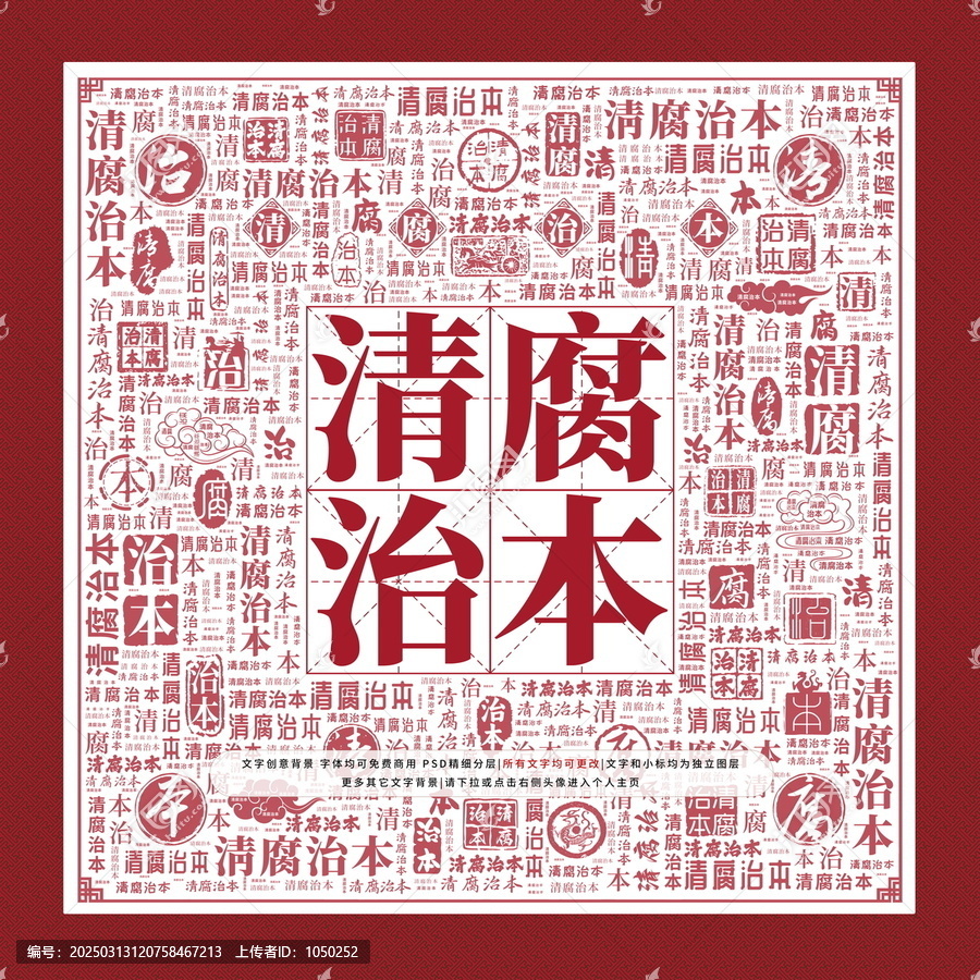 清腐治本