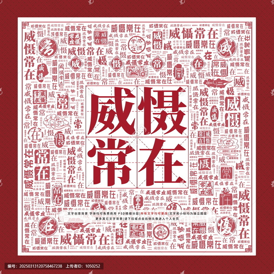 威懾常在