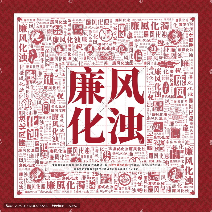 廉風(fēng)化濁