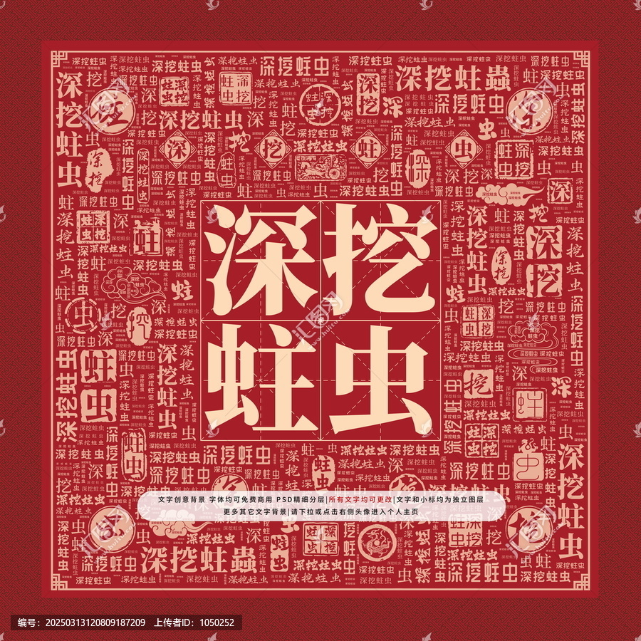 深挖蛀蟲