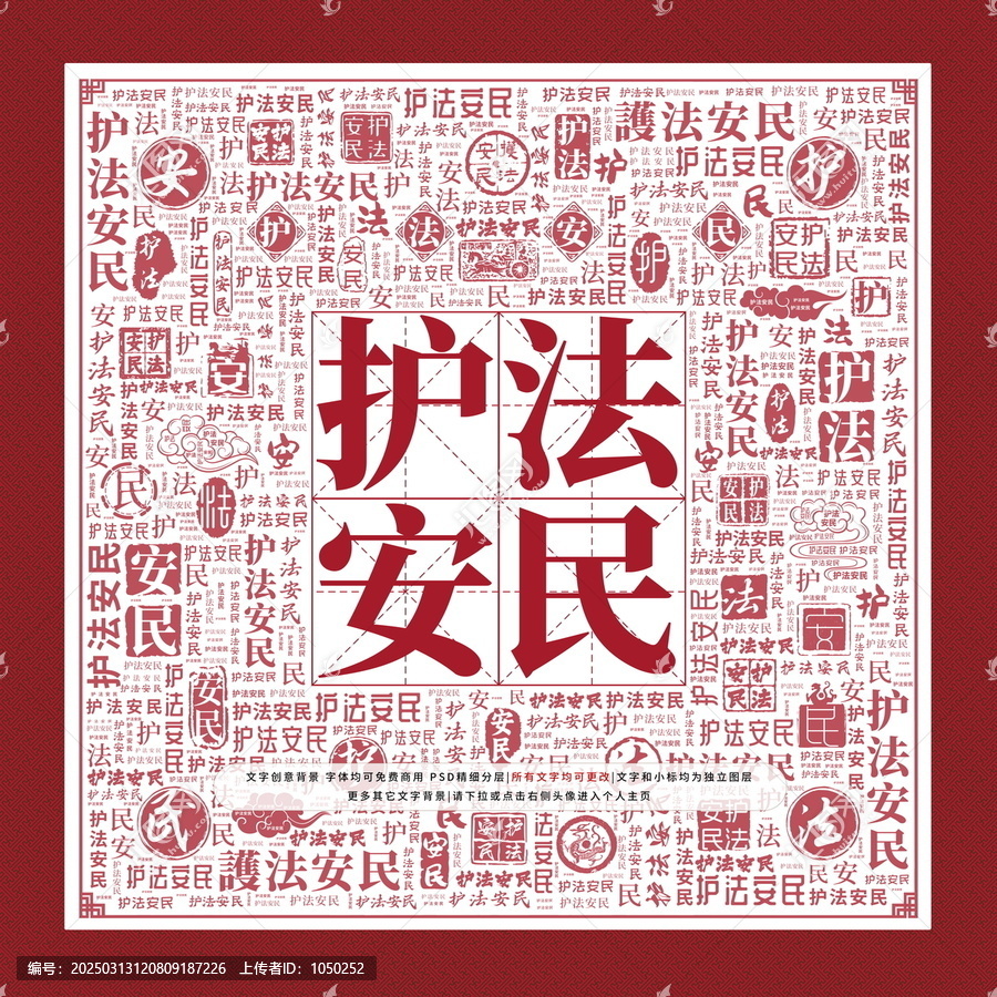 護(hù)法安民